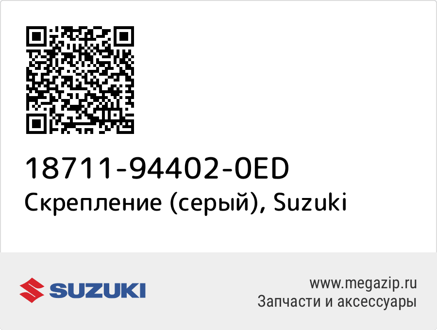 

Скрепление (серый) Suzuki 18711-94402-0ED