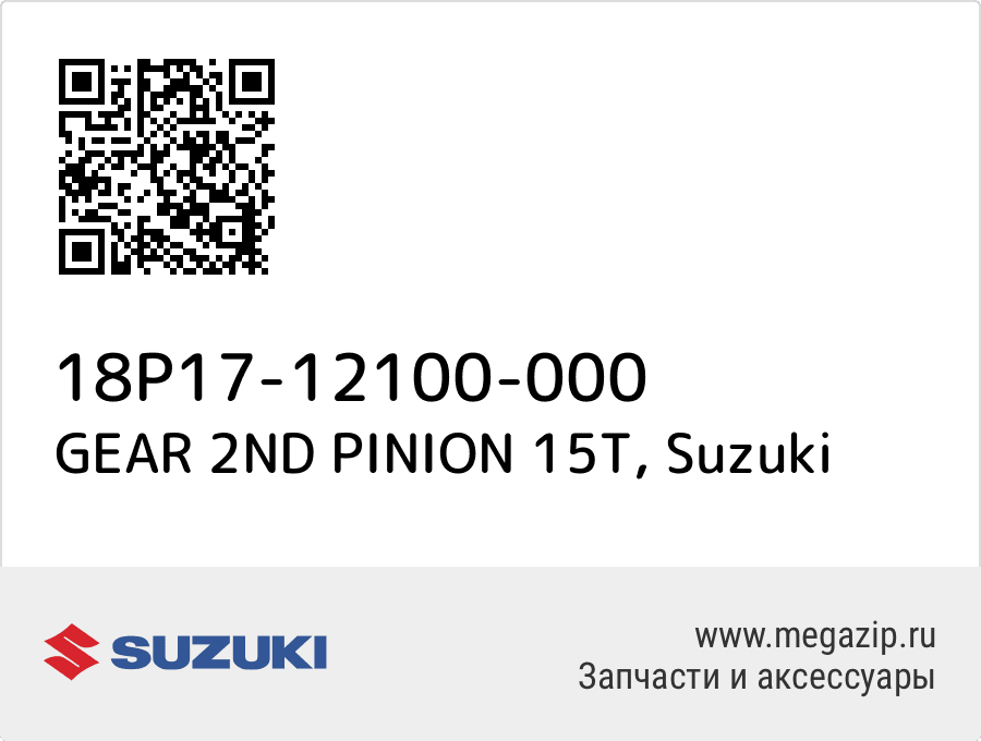 

GEAR 2ND PINION 15T Suzuki 18P17-12100-000