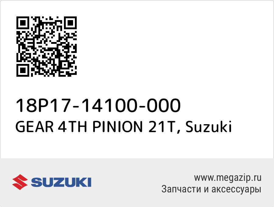 

GEAR 4TH PINION 21T Suzuki 18P17-14100-000