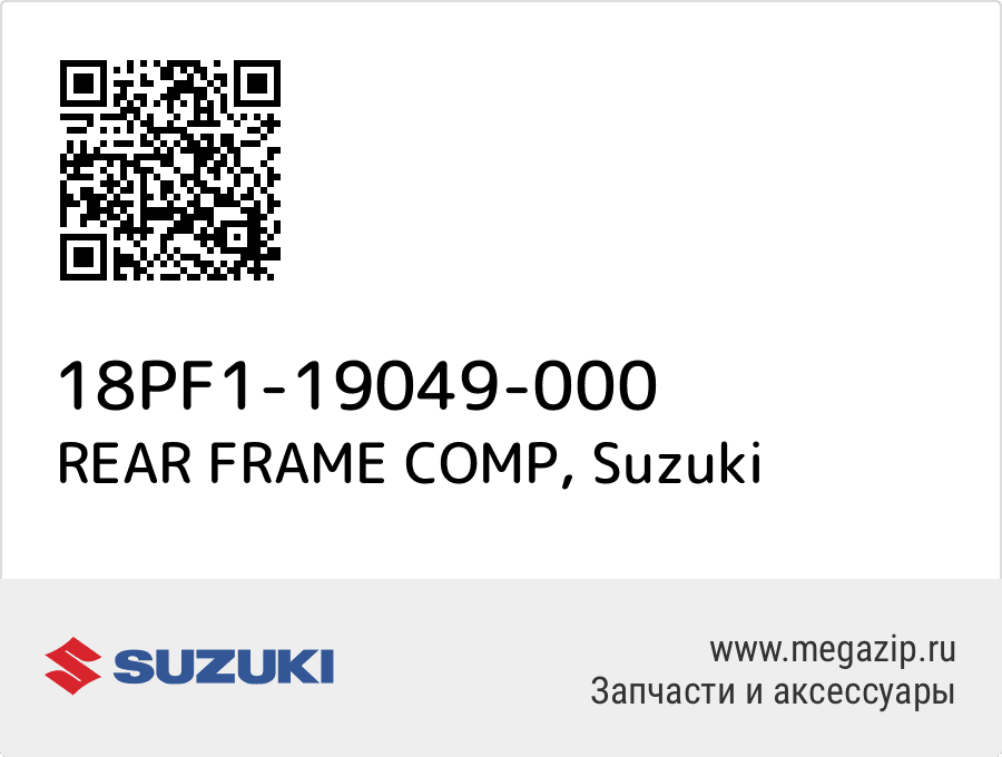 

REAR FRAME COMP Suzuki 18PF1-19049-000