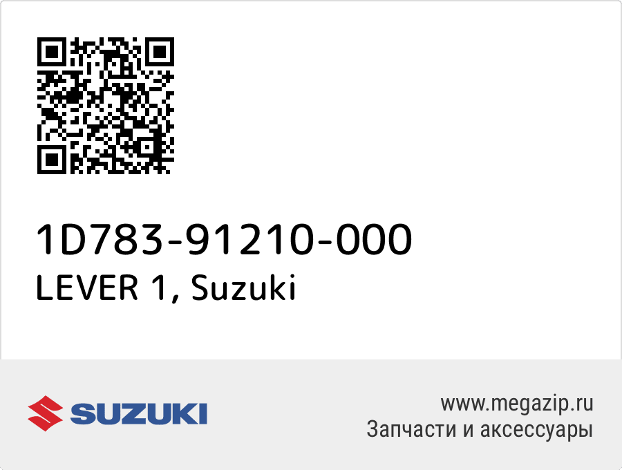 

LEVER 1 Suzuki 1D783-91210-000
