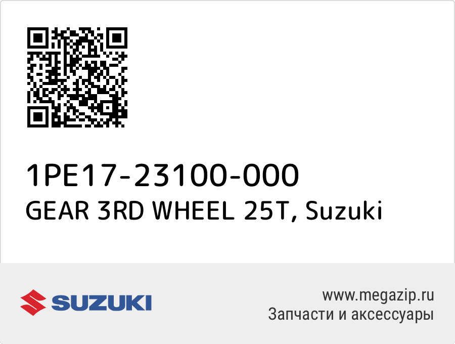 

GEAR 3RD WHEEL 25T Suzuki 1PE17-23100-000