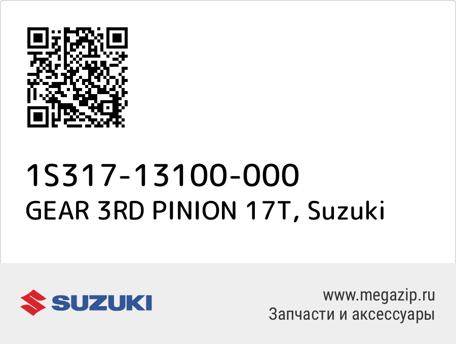 

GEAR 3RD PINION 17T Suzuki 1S317-13100-000