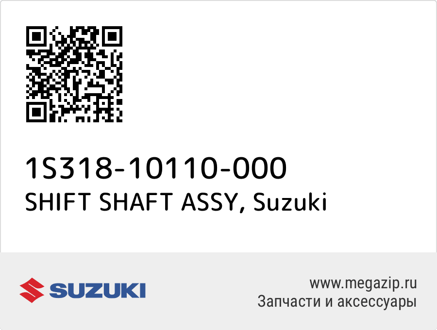 

SHIFT SHAFT ASSY Suzuki 1S318-10110-000