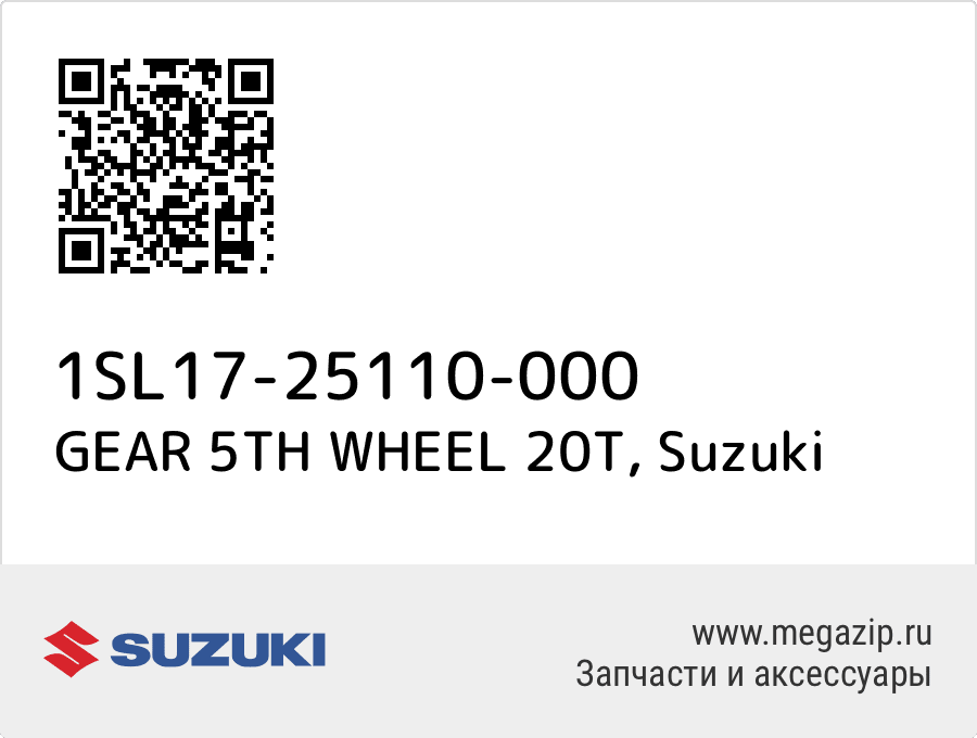 

GEAR 5TH WHEEL 20T Suzuki 1SL17-25110-000