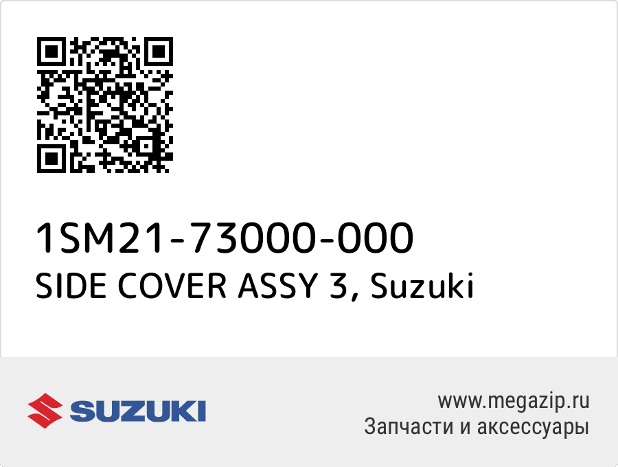 

SIDE COVER ASSY 3 Suzuki 1SM21-73000-000