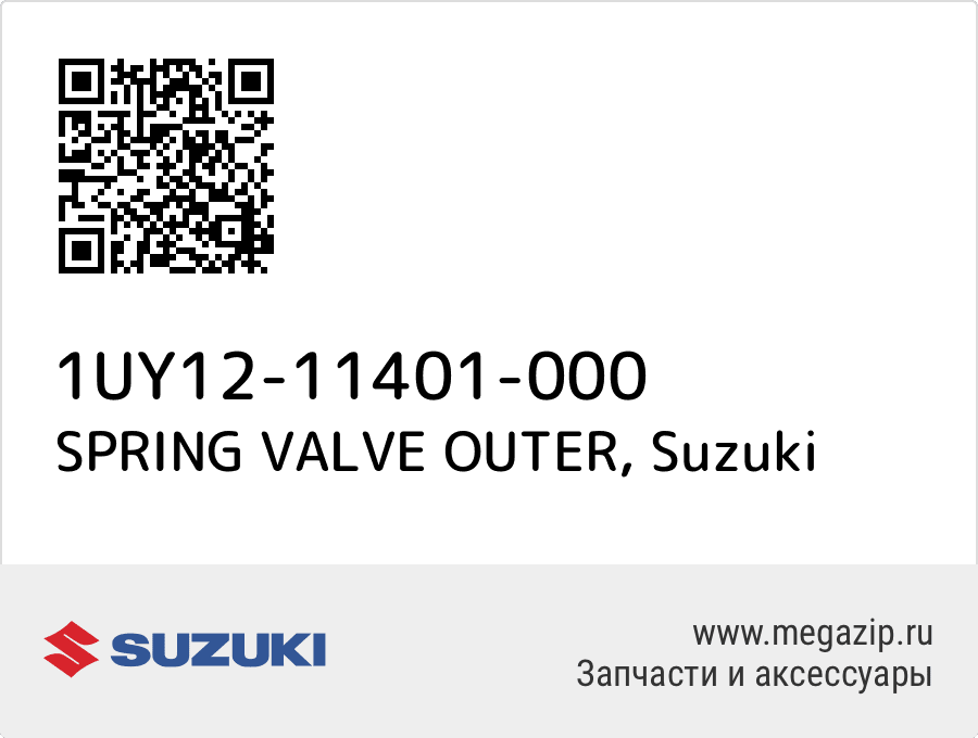 

SPRING VALVE OUTER Suzuki 1UY12-11401-000