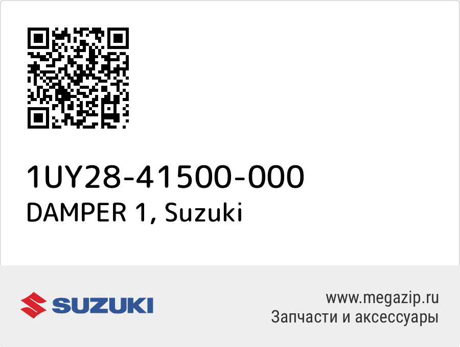 

DAMPER 1 Suzuki 1UY28-41500-000