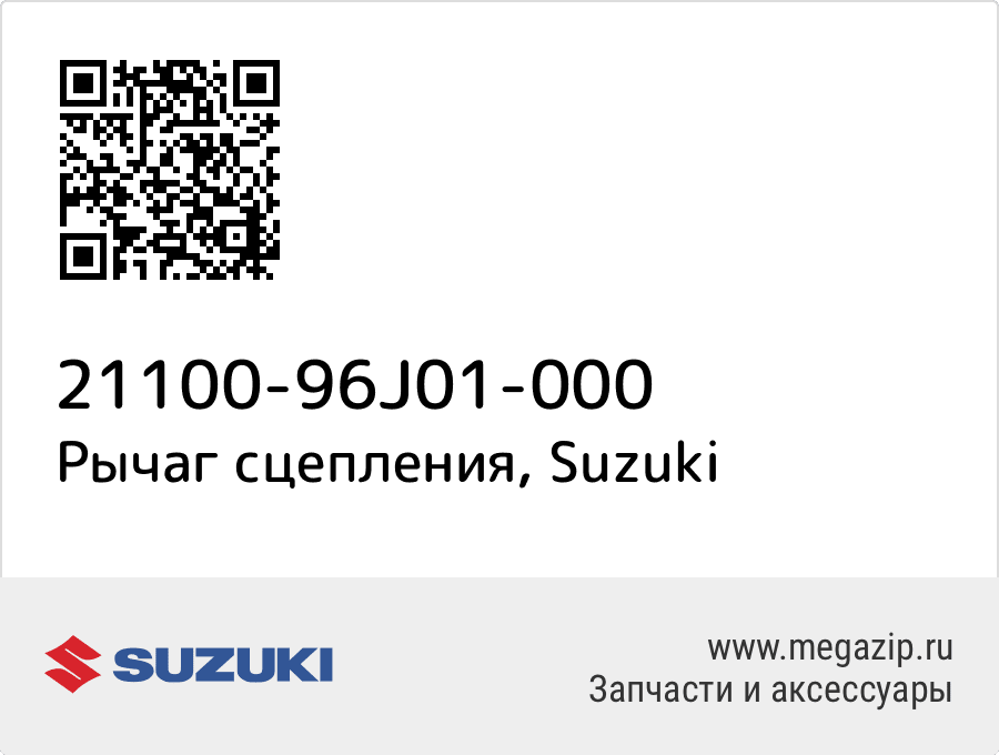 

Рычаг сцепления Suzuki 21100-96J01-000