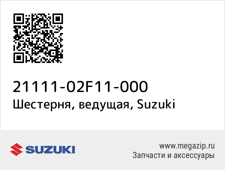 

Шестерня, ведущая Suzuki 21111-02F11-000