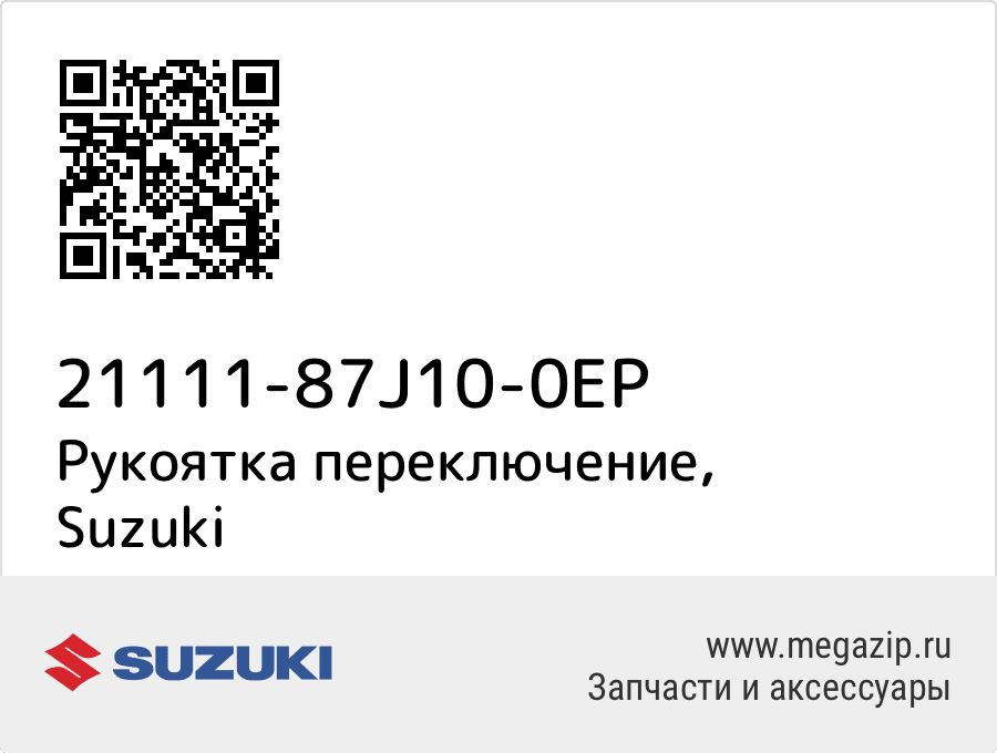 

Рукоятка переключение Suzuki 21111-87J10-0EP