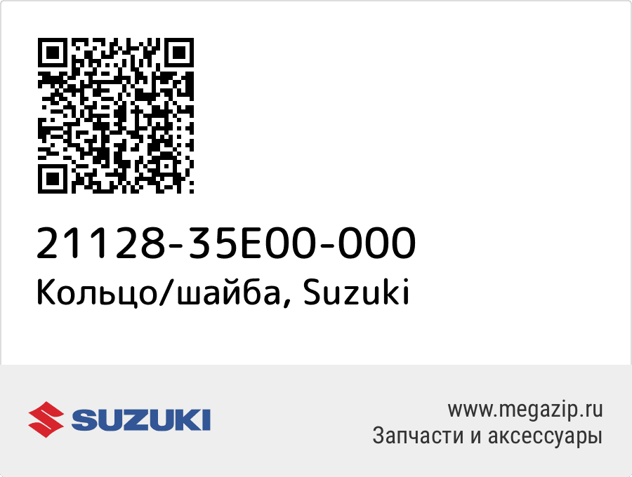 

Кольцо/шайба Suzuki 21128-35E00-000