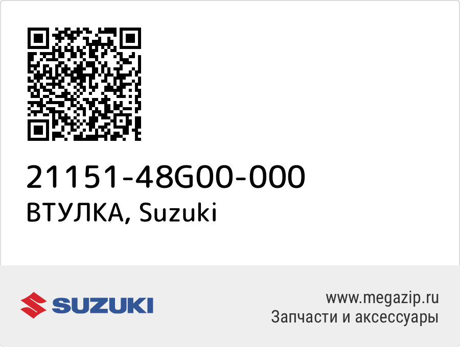 

ВТУЛКА Suzuki 21151-48G00-000