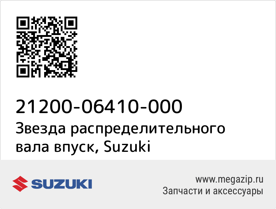 

Звезда распределительного вала впуск Suzuki 21200-06410-000