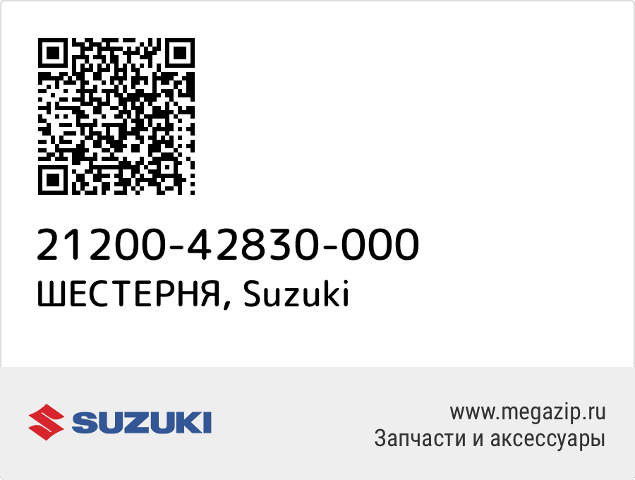

ШЕСТЕРНЯ Suzuki 21200-42830-000
