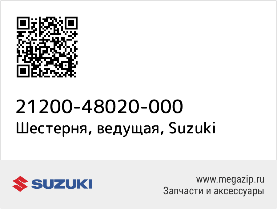 

Шестерня, ведущая Suzuki 21200-48020-000