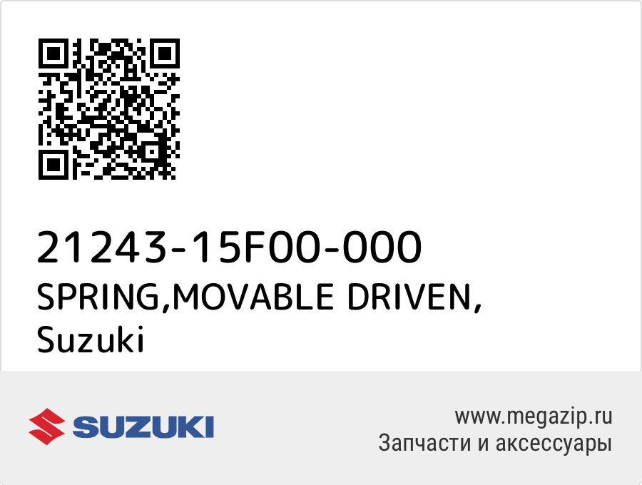 

SPRING,MOVABLE DRIVEN Suzuki 21243-15F00-000