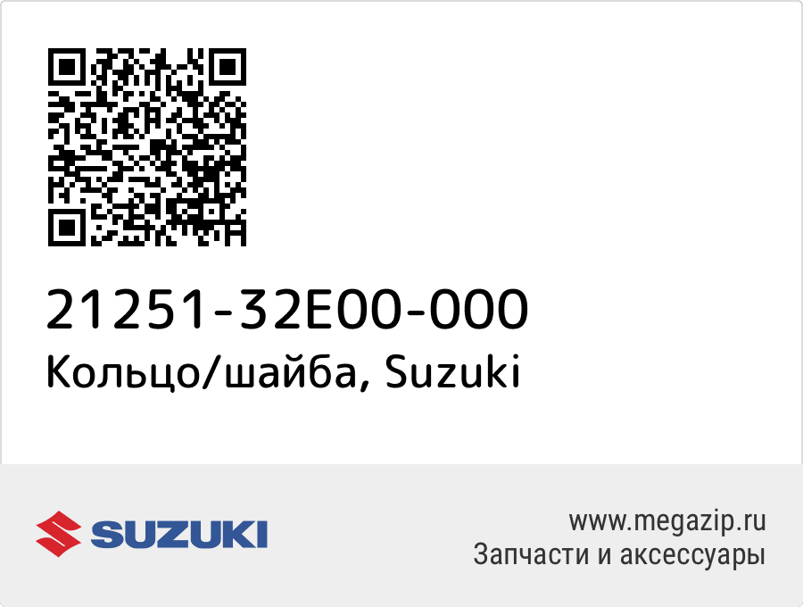 

Кольцо/шайба Suzuki 21251-32E00-000