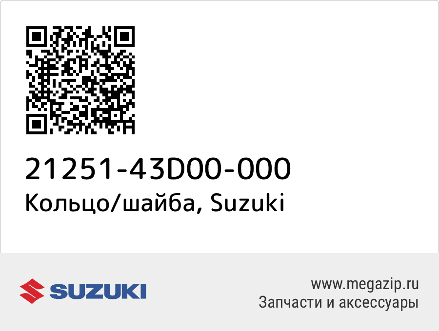 

Кольцо/шайба Suzuki 21251-43D00-000