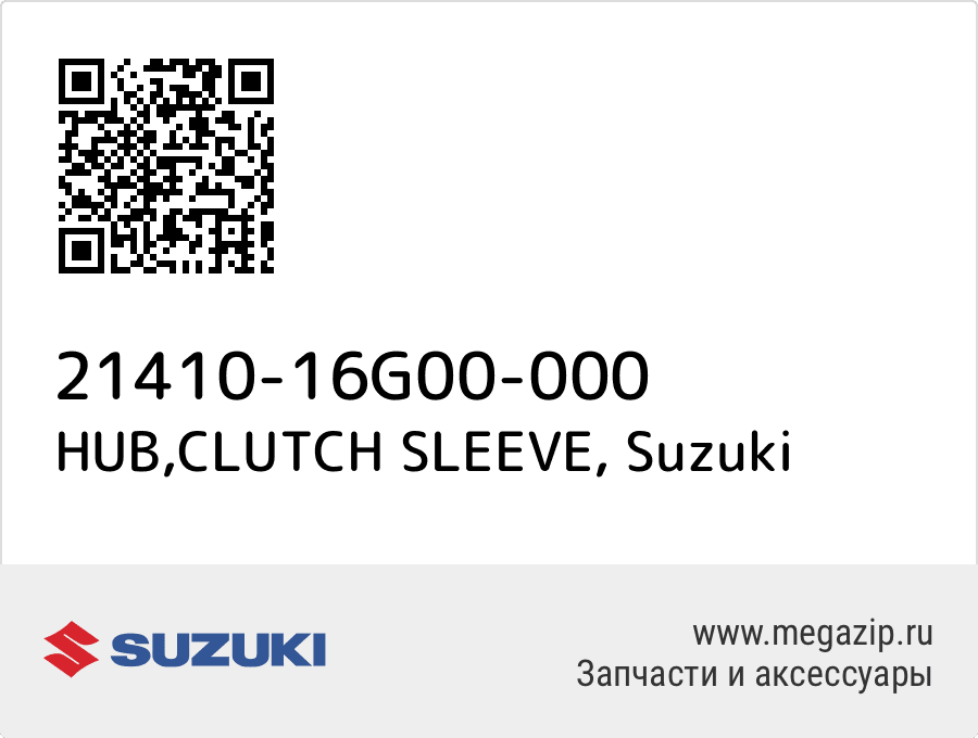 

HUB,CLUTCH SLEEVE Suzuki 21410-16G00-000