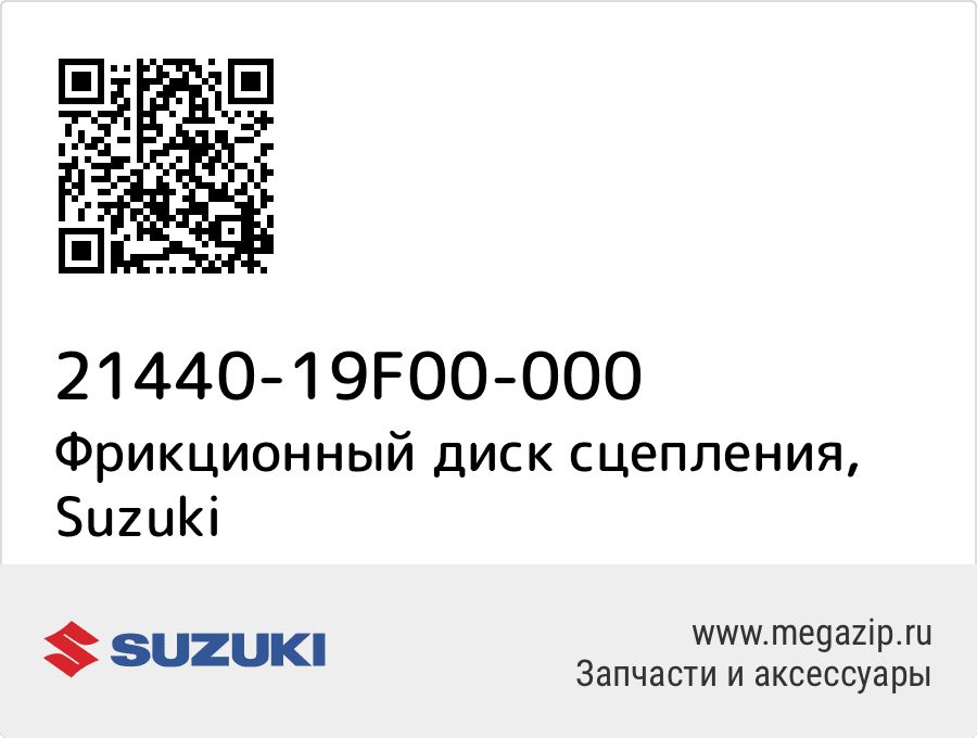 

Фрикционный диск сцепления Suzuki 21440-19F00-000