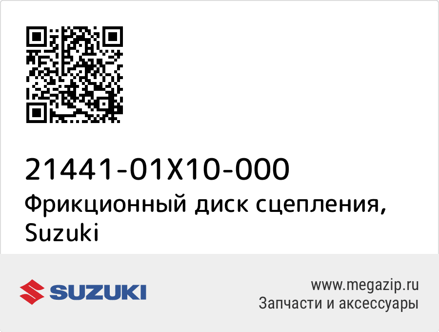 

Фрикционный диск сцепления Suzuki 21441-01X10-000