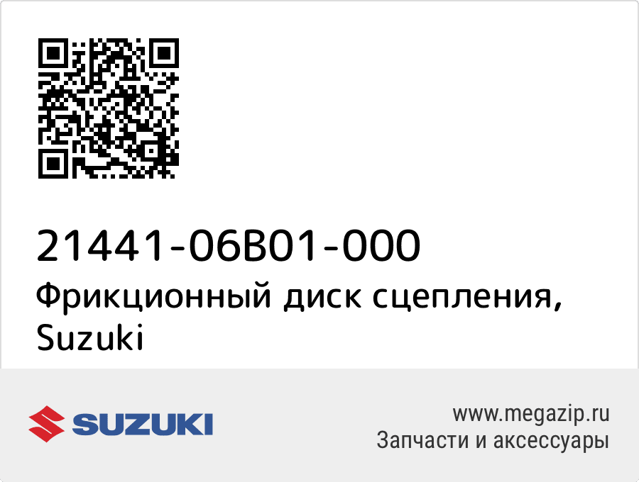 

Фрикционный диск сцепления Suzuki 21441-06B01-000