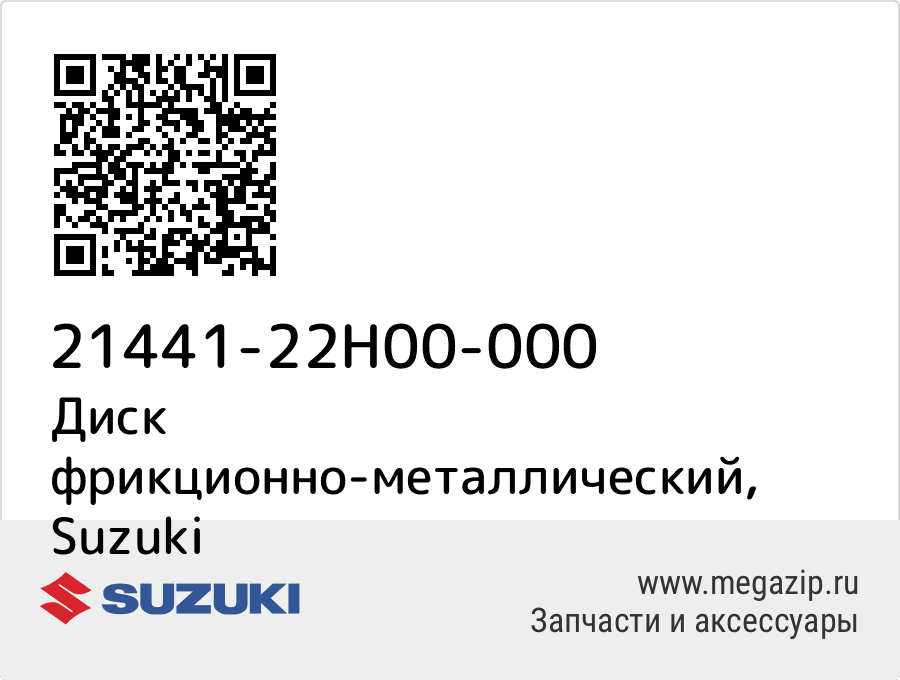 

Диск фрикционно-металлический Suzuki 21441-22H00-000