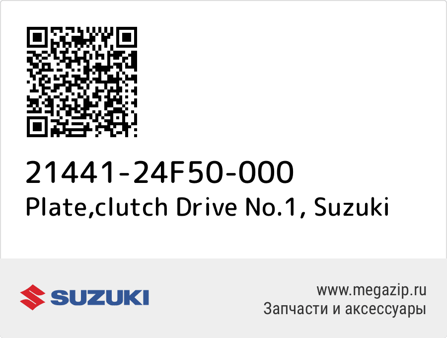 

Plate,clutch Drive No.1 Suzuki 21441-24F50-000