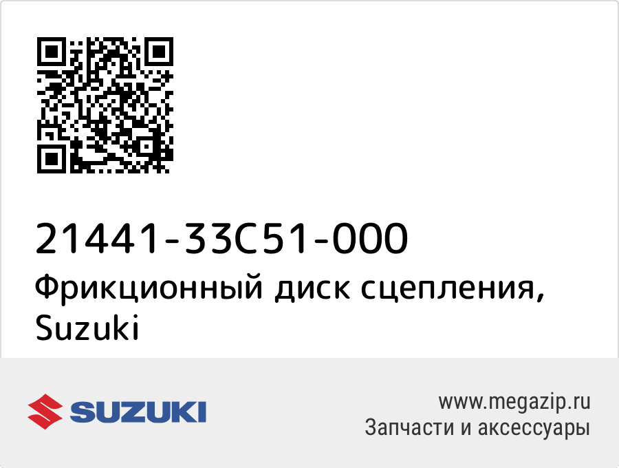 

Фрикционный диск сцепления Suzuki 21441-33C51-000