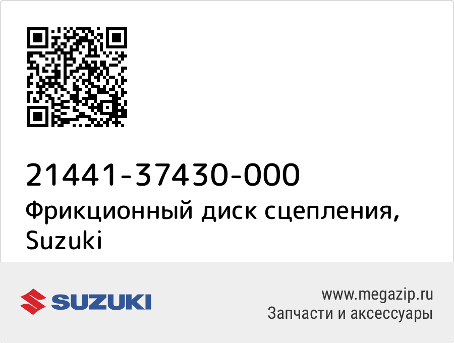 

Фрикционный диск сцепления Suzuki 21441-37430-000