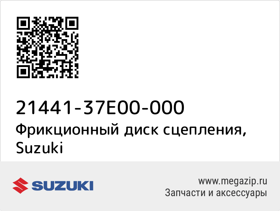 

Фрикционный диск сцепления Suzuki 21441-37E00-000