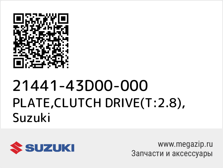 

PLATE,CLUTCH DRIVE(T:2.8) Suzuki 21441-43D00-000