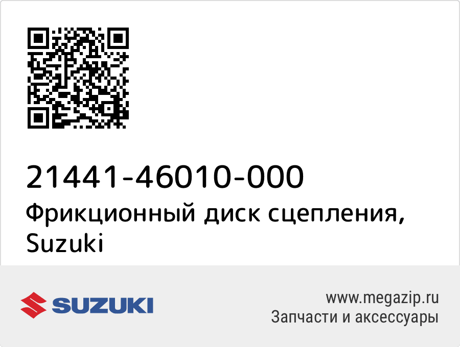 

Фрикционный диск сцепления Suzuki 21441-46010-000