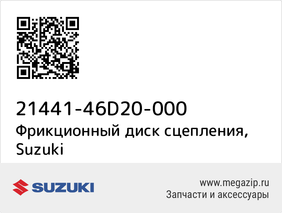 

Фрикционный диск сцепления Suzuki 21441-46D20-000