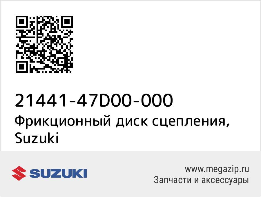 

Фрикционный диск сцепления Suzuki 21441-47D00-000