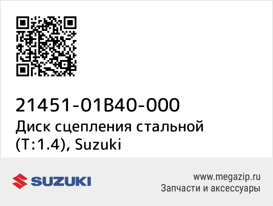 

Диск сцепления стальной (T:1.4) Suzuki 21451-01B40-000