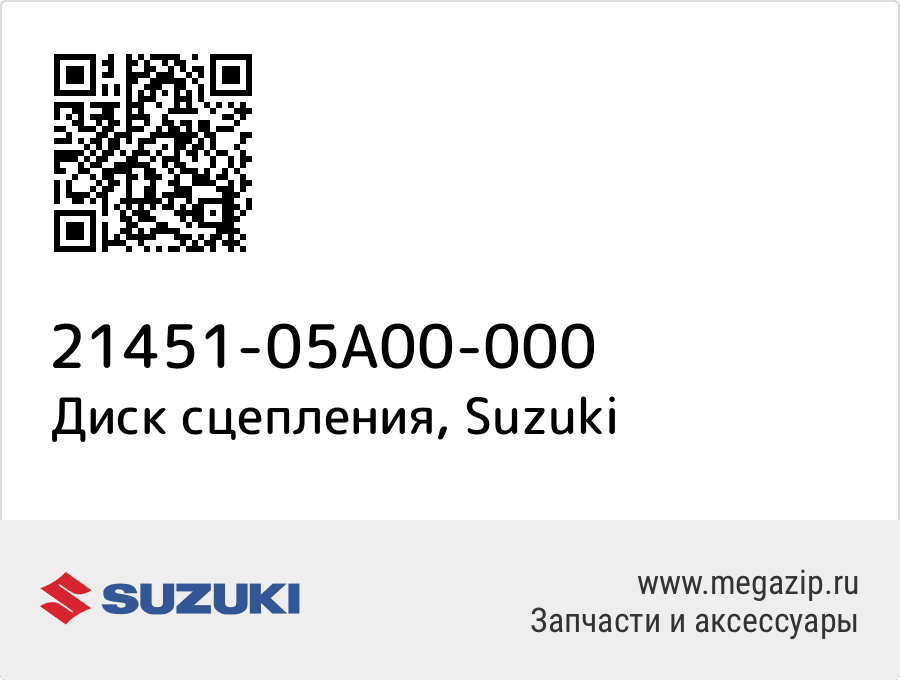 

Диск сцепления Suzuki 21451-05A00-000