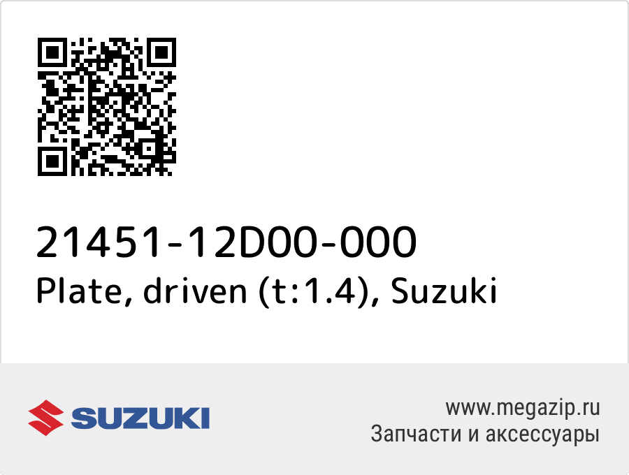 

Plate, driven (t:1.4) Suzuki 21451-12D00-000