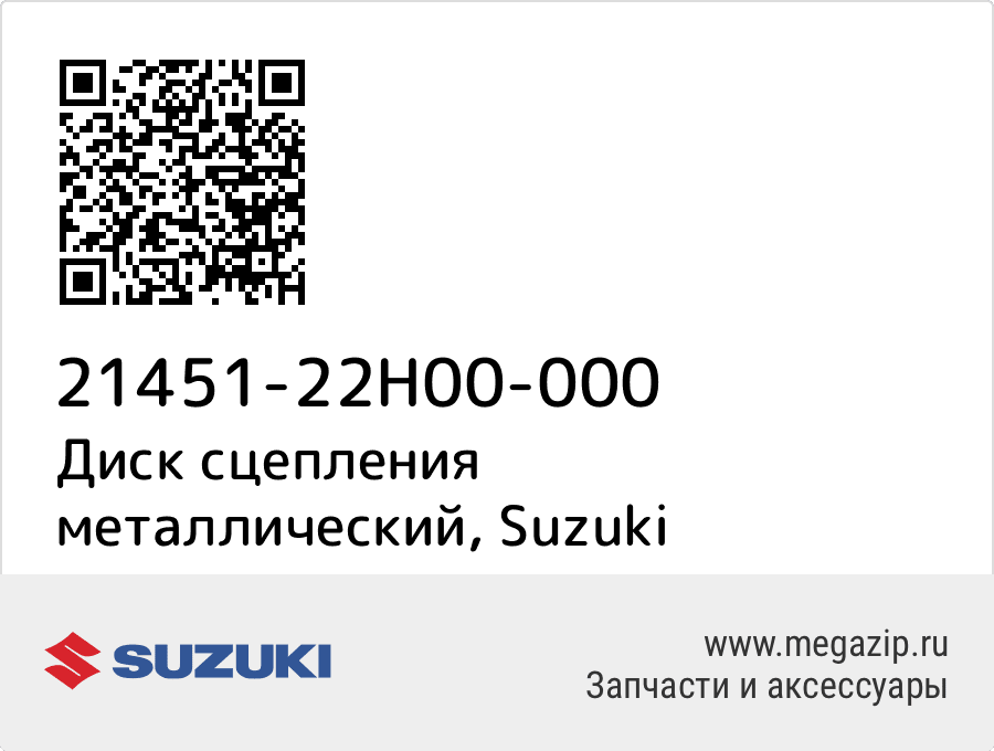

Диск сцепления металлический Suzuki 21451-22H00-000