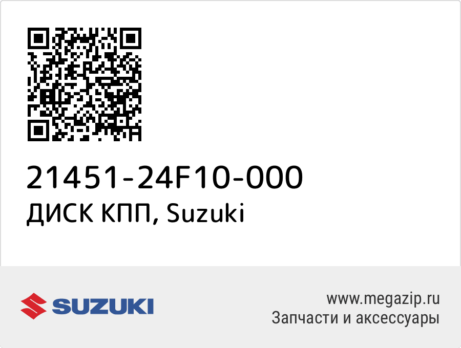 

ДИСК КПП Suzuki 21451-24F10-000