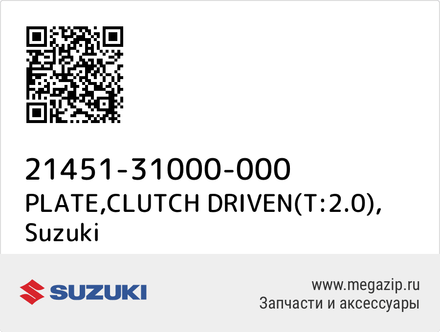 

PLATE,CLUTCH DRIVEN(T:2.0) Suzuki 21451-31000-000