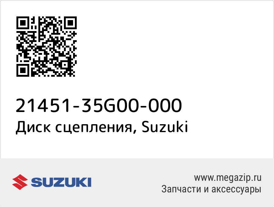 

Диск сцепления Suzuki 21451-35G00-000