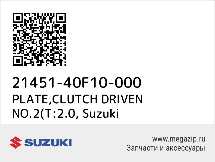 

PLATE,CLUTCH DRIVEN NO.2(T:2.0 Suzuki 21451-40F10-000