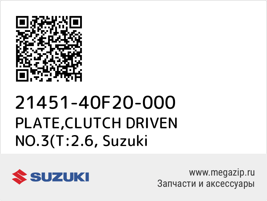 

PLATE,CLUTCH DRIVEN NO.3(T:2.6 Suzuki 21451-40F20-000