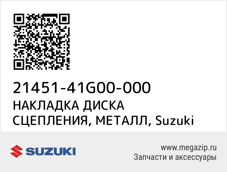 

НАКЛАДКА ДИСКА СЦЕПЛЕНИЯ, МЕТАЛЛ Suzuki 21451-41G00-000