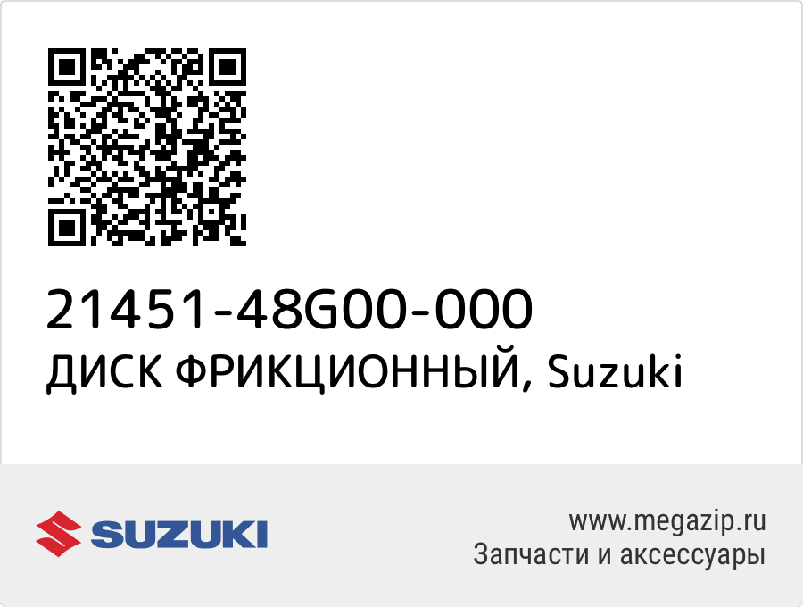 

ДИСК ФРИКЦИОННЫЙ Suzuki 21451-48G00-000