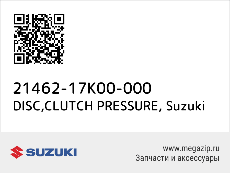 

DISC,CLUTCH PRESSURE Suzuki 21462-17K00-000