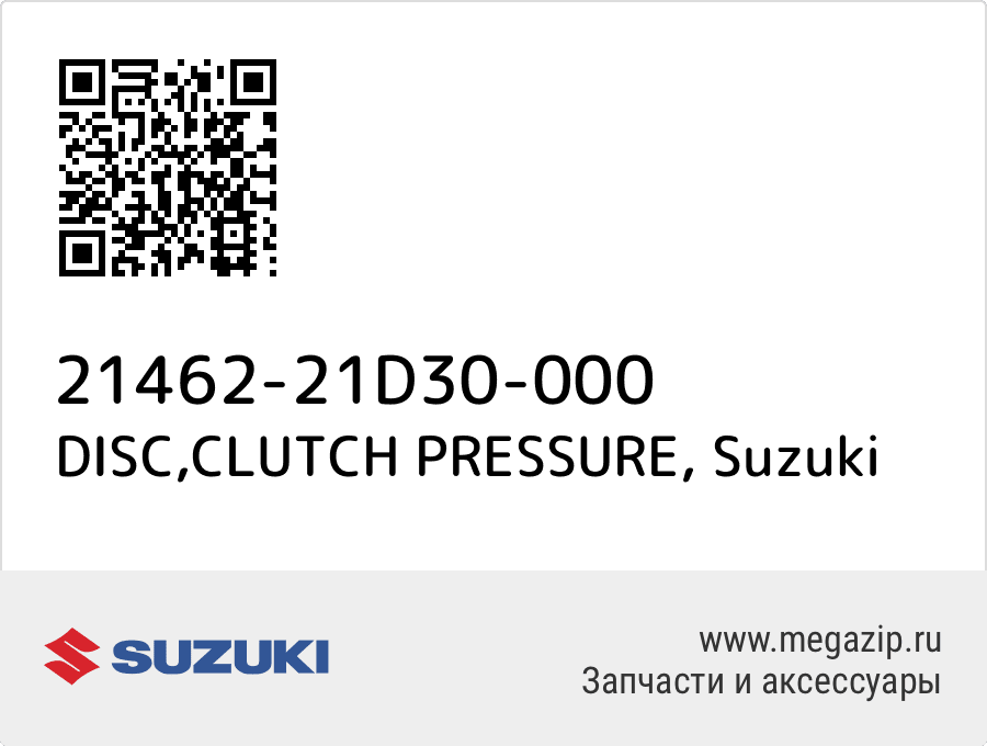 

DISC,CLUTCH PRESSURE Suzuki 21462-21D30-000