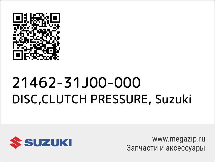 

DISC,CLUTCH PRESSURE Suzuki 21462-31J00-000